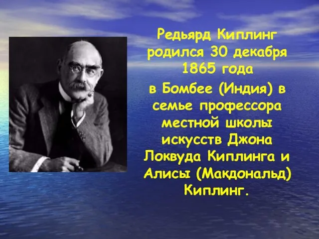 Редьярд Киплинг родился 30 декабря 1865 года в Бомбее (Индия) в семье