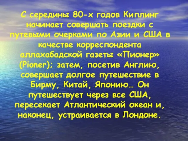 С середины 80-х годов Киплинг начинает совершать поездки с путевыми очерками по