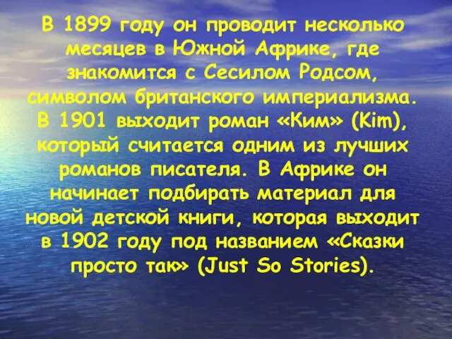 В 1899 году он проводит несколько месяцев в Южной Африке, где знакомится