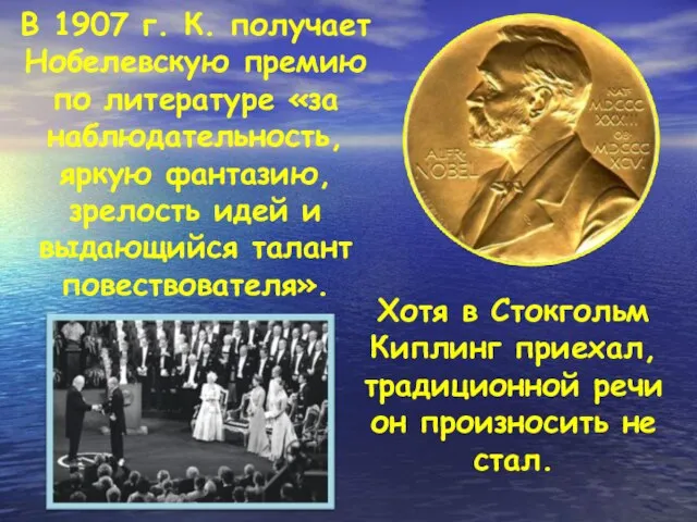 В 1907 г. К. получает Нобелевскую премию по литературе «за наблюдательность, яркую