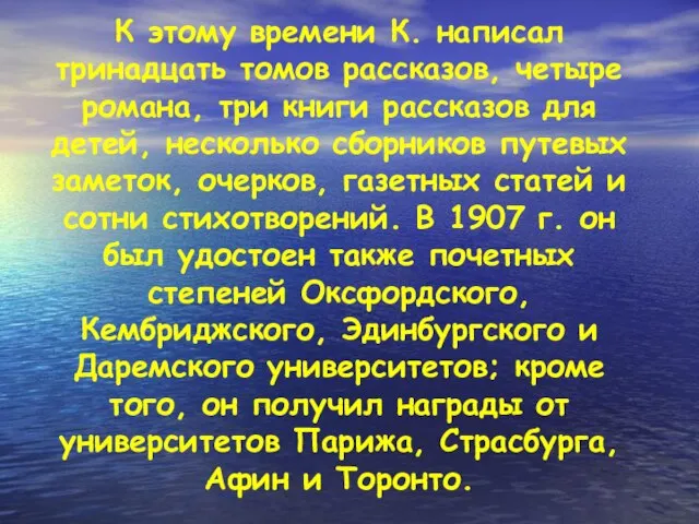 К этому времени К. написал тринадцать томов рассказов, четыре романа, три книги