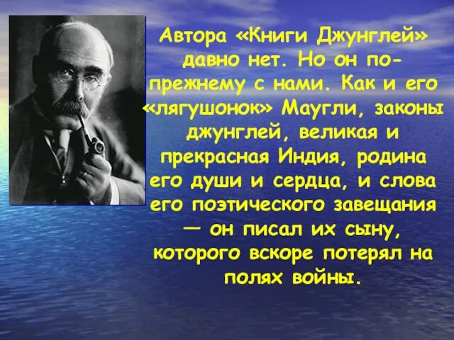 Автора «Книги Джунглей» давно нет. Но он по-прежнему с нами. Как и