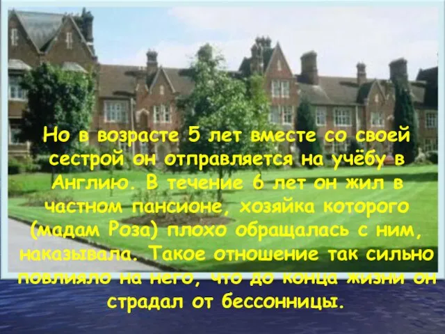 Но в возрасте 5 лет вместе со своей сестрой он отправляется на