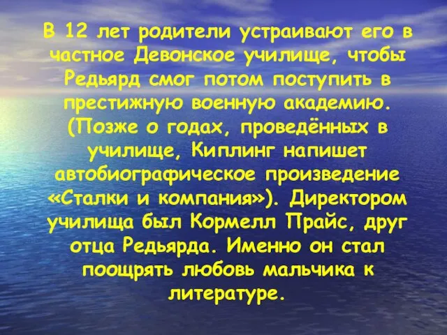 В 12 лет родители устраивают его в частное Девонское училище, чтобы Редьярд