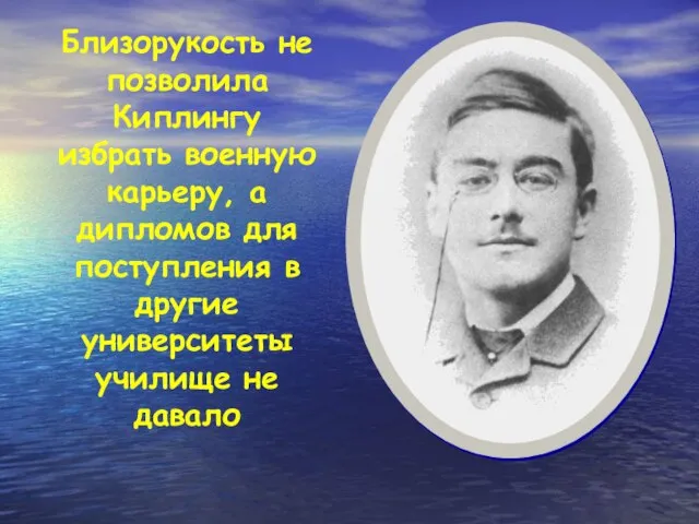 Близорукость не позволила Киплингу избрать военную карьеру, а дипломов для поступления в