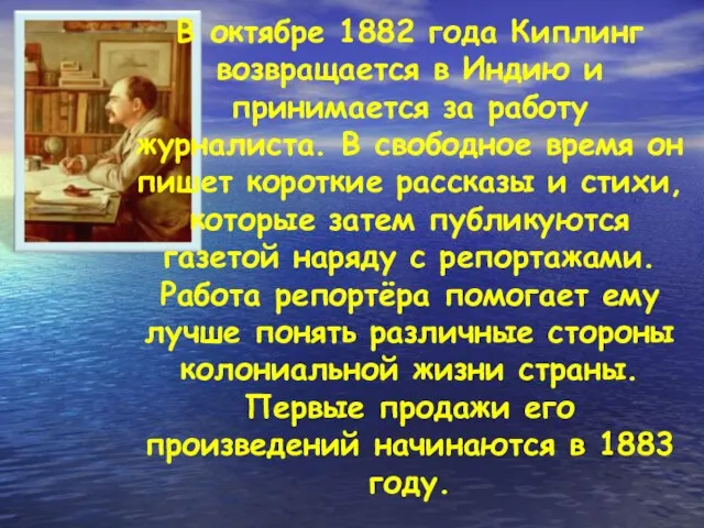 В октябре 1882 года Киплинг возвращается в Индию и принимается за работу