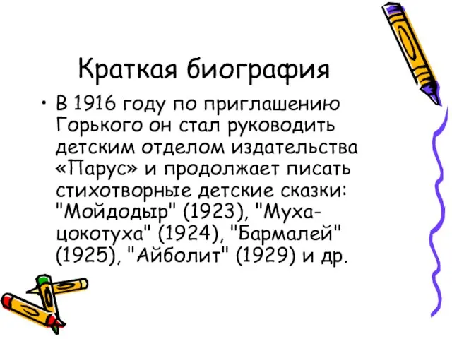Краткая биография В 1916 году по приглашению Горького он стал руководить детским