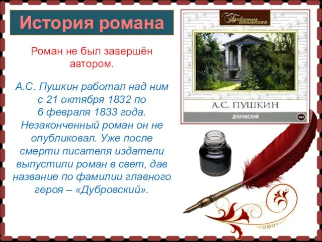 История романа Роман не был завершён автором. А.С. Пушкин работал над ним