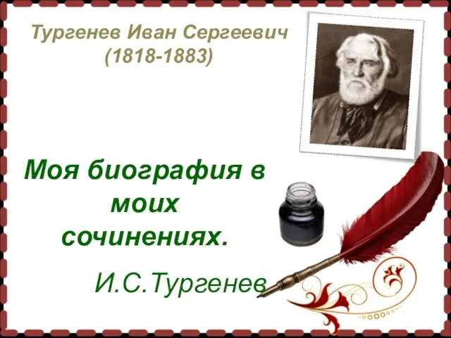 Тургенев Иван Сергеевич (1818-1883) Моя биография в моих сочинениях. И.С.Тургенев