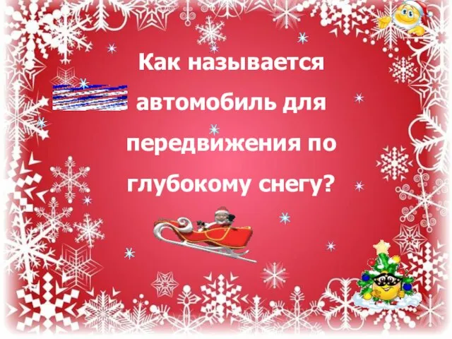 Как называется автомобиль для передвижения по глубокому снегу?