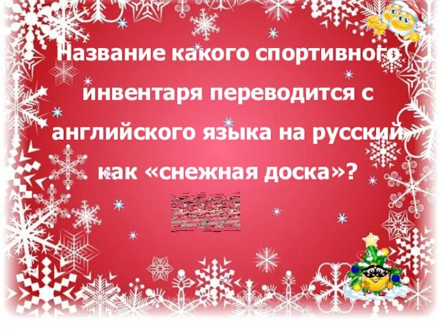 Название какого спортивного инвентаря переводится с английского языка на русский как «снежная доска»?