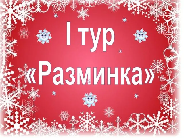 I тур «Разминка»