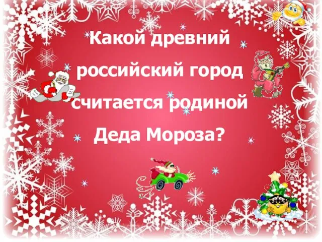 Какой древний российский город считается родиной Деда Мороза?