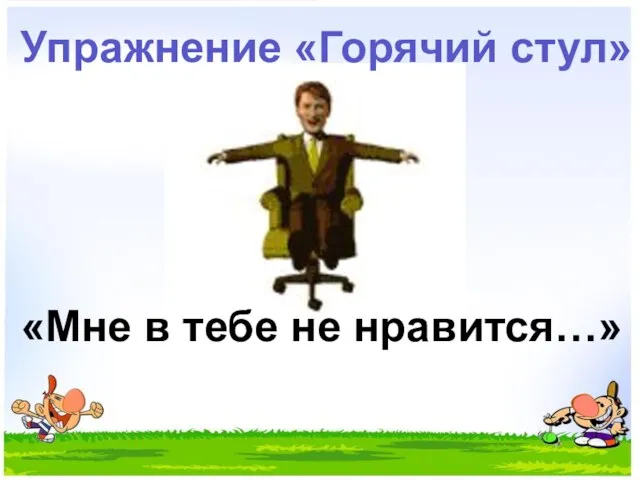 «Мне в тебе не нравится…» Упражнение «Горячий стул»