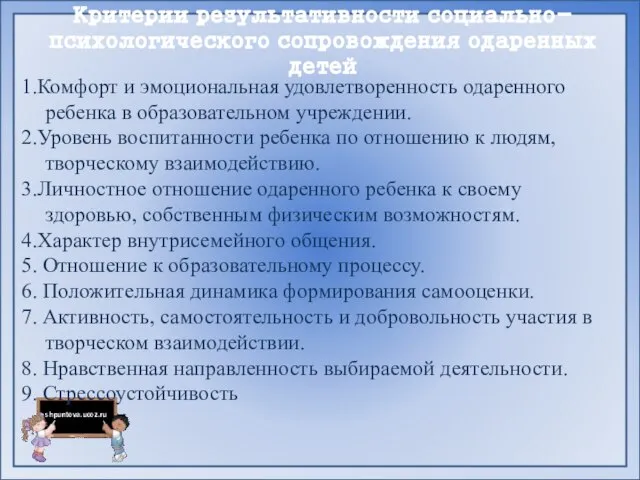 Критерии результативности социально-психологического сопровождения одаренных детей 1.Комфорт и эмоциональная удовлетворенность одаренного ребенка