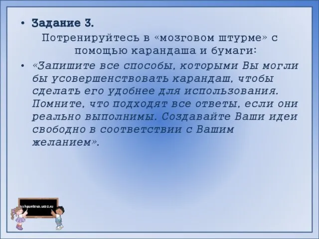 Задание 3. Потренируйтесь в «мозговом штурме» с помощью карандаша и бумаги: «Запишите