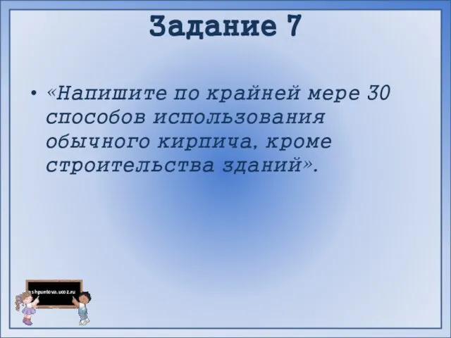 Задание 7 «Напишите по крайней мере 30 способов использования обычного кирпича, кроме строительства зданий».