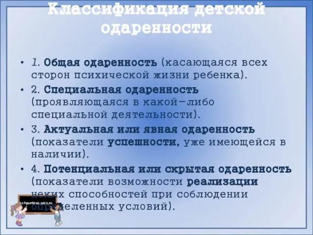 Классификация детской одаренности 1. Общая одаренность (касающаяся всех сторон психической жизни ребенка).