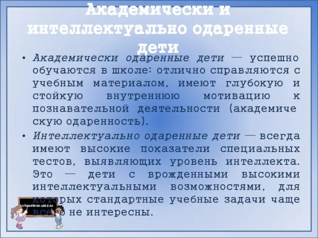 Академически и интеллектуально одаренные дети Академически одаренные дети — успешно обучаются в