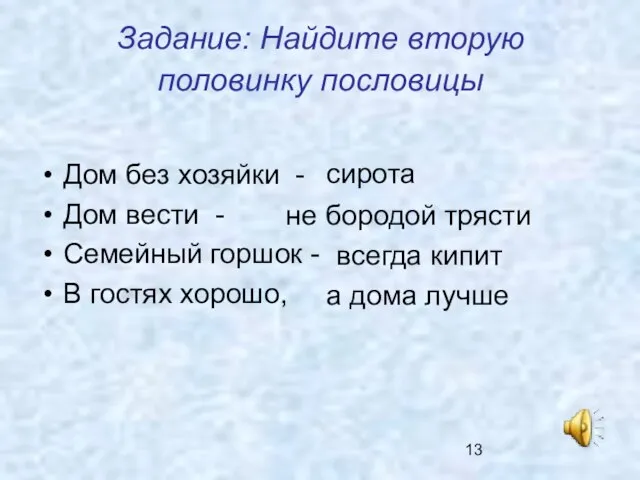 Задание: Найдите вторую половинку пословицы Дом без хозяйки - Дом вести -