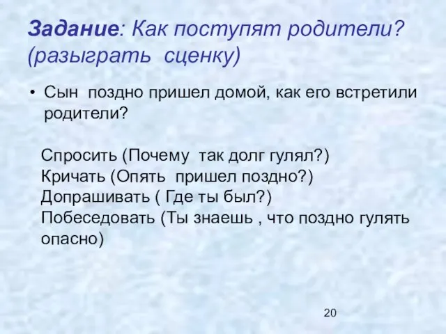 Задание: Как поступят родители? (разыграть сценку) Сын поздно пришел домой, как его