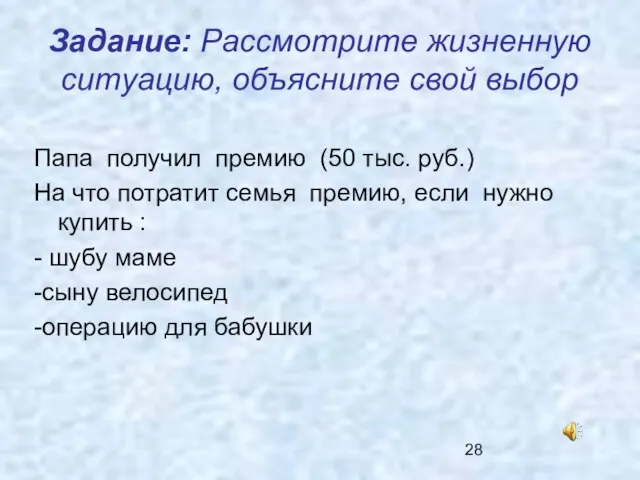 Задание: Рассмотрите жизненную ситуацию, объясните свой выбор Папа получил премию (50 тыс.