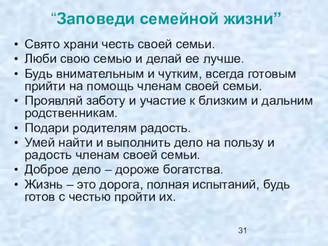 “Заповеди семейной жизни” Свято храни честь своей семьи. Люби свою семью и