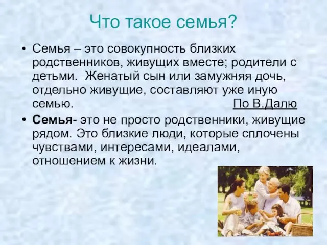 Что такое семья? Семья – это совокупность близких родственников, живущих вместе; родители