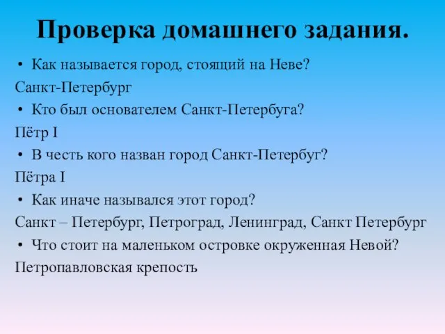Проверка домашнего задания. Как называется город, стоящий на Неве? Санкт-Петербург Кто был