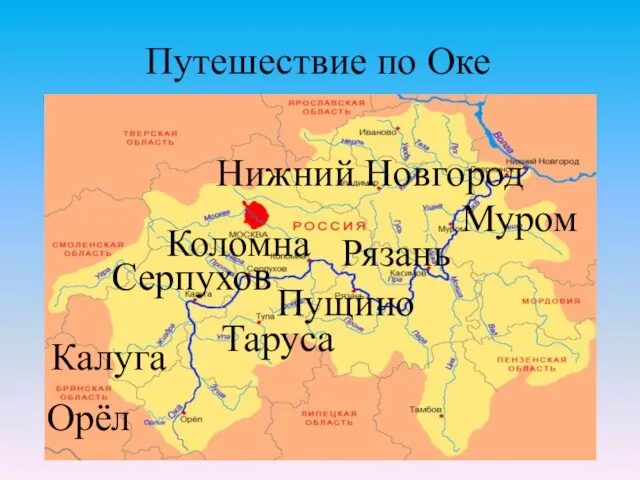 Путешествие по Оке Орёл Калуга Таруса Пущино Серпухов Коломна Рязань Муром Нижний Новгород