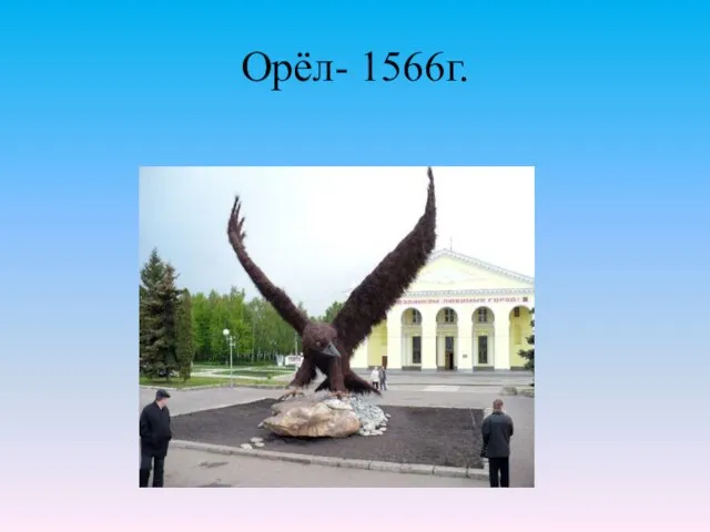 Орёл- 1566г.