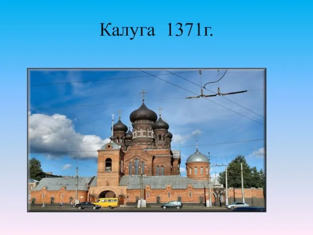 Калуга 1371г.