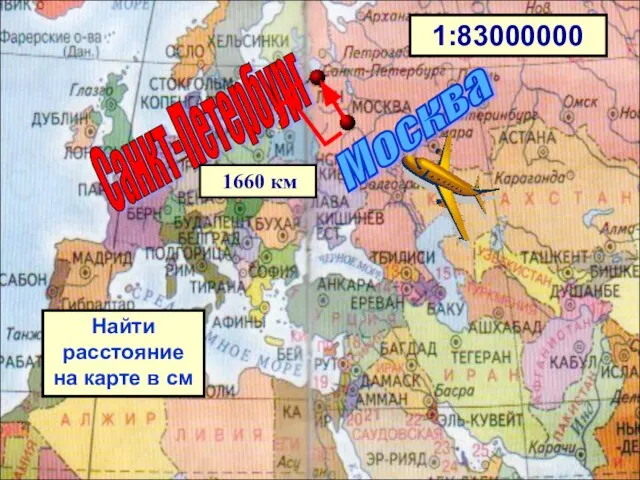 Санкт-Петербург Москва 1660 км 1:83000000 Найти расстояние на карте в см