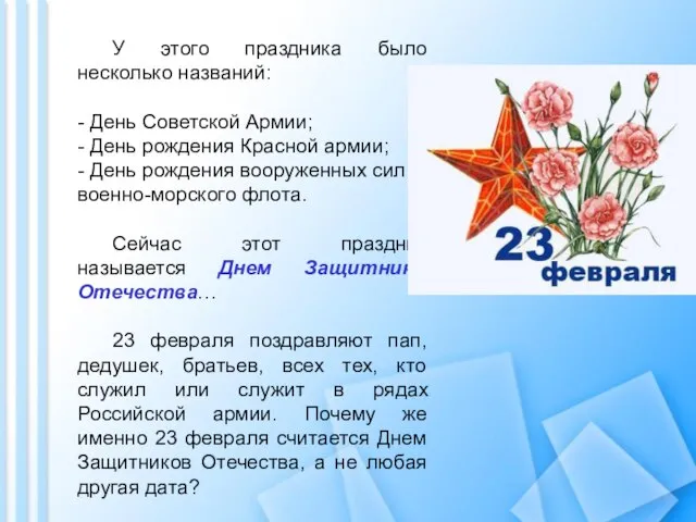 У этого праздника было несколько названий: - День Советской Армии; - День