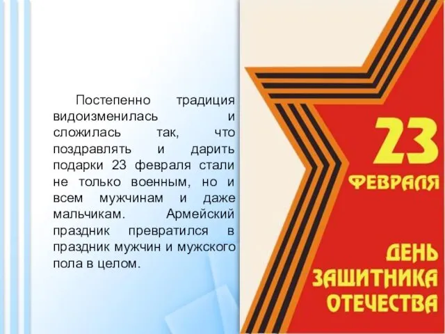 Постепенно традиция видоизменилась и сложилась так, что поздравлять и дарить подарки 23