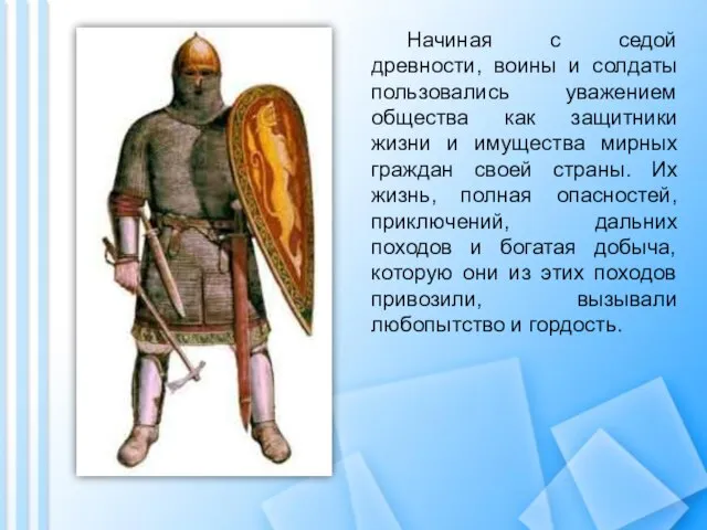 Начиная с седой древности, воины и солдаты пользовались уважением общества как защитники
