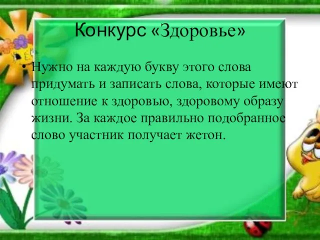 Конкурс «Здоровье» Нужно на каждую букву этого слова придумать и записать слова,