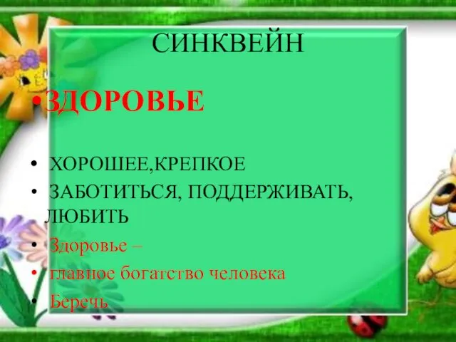 СИНКВЕЙН ЗДОРОВЬЕ ХОРОШЕЕ,КРЕПКОЕ ЗАБОТИТЬСЯ, ПОДДЕРЖИВАТЬ, ЛЮБИТЬ Здоровье – главное богатство человека Беречь