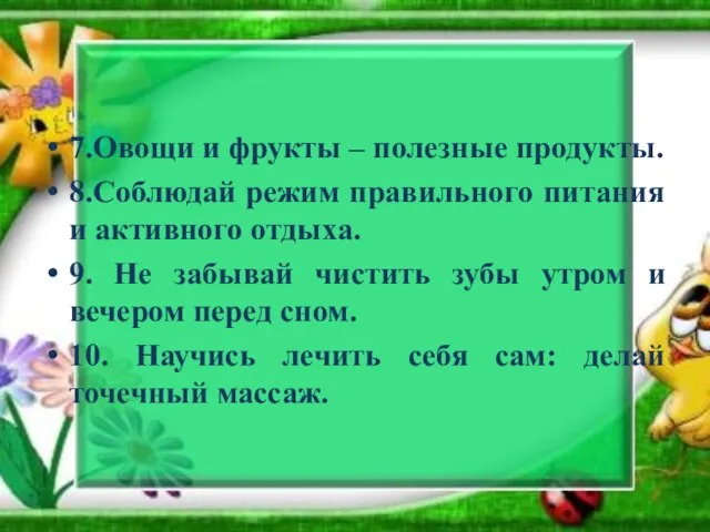 7.Овощи и фрукты – полезные продукты. 8.Соблюдай режим правильного питания и активного