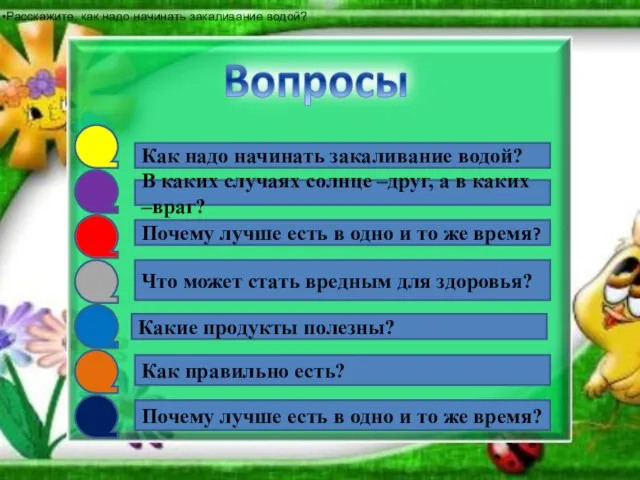 Как надо начинать закаливание водой? В каких случаях солнце –друг, а в