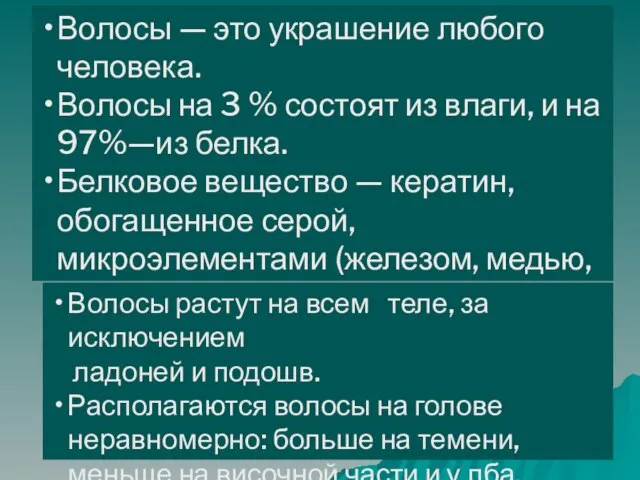 Волосы — это украшение любого человека. Волосы на 3 % состоят из