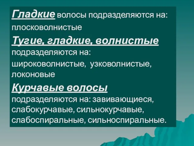 Гладкие волосы подразделяются на: плосковолнистые Тугие, гладкие, волнистые подразделяются на: широковолнистые, узковолнистые,