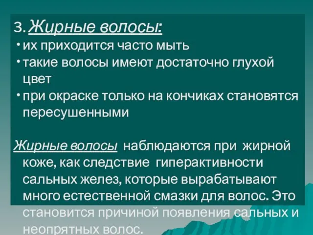 3. Жирные волосы: их приходится часто мыть такие волосы имеют достаточно глухой