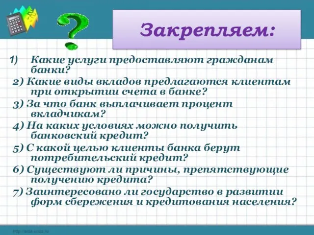 Закрепляем: Какие услуги предоставляют гражданам банки? 2) Какие виды вкладов предлагаются клиентам