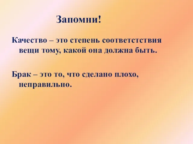 Качество – это степень соответстствия вещи тому, какой она должна быть. Брак