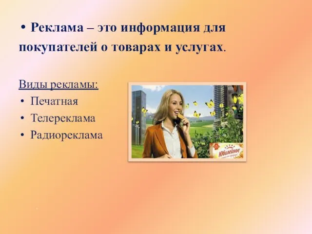 . Реклама – это информация для покупателей о товарах и услугах. Виды рекламы: Печатная Телереклама Радиореклама