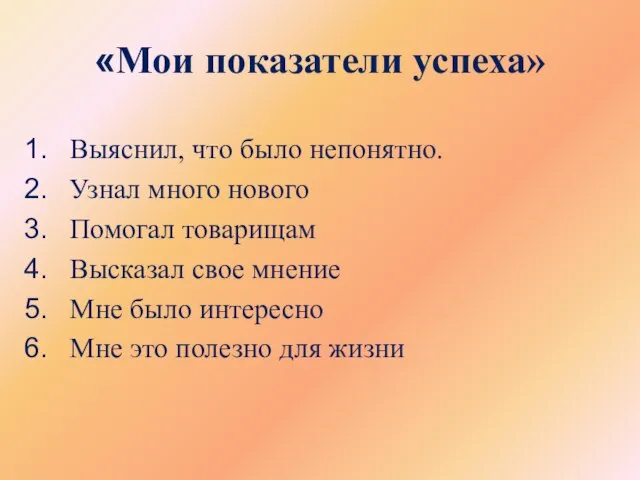 «Мои показатели успеха» Выяснил, что было непонятно. Узнал много нового Помогал товарищам