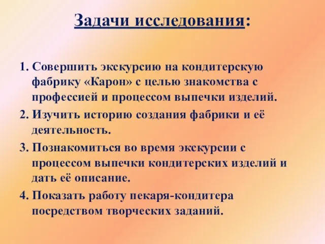 Задачи исследования: 1. Совершить экскурсию на кондитерскую фабрику «Карон» с целью знакомства