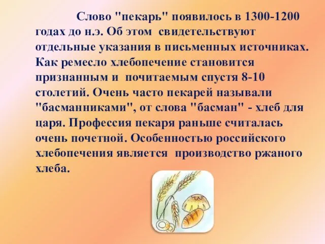 Слово "пекарь" появилось в 1300-1200 годах до н.э. Об этом свидетельствуют отдельные