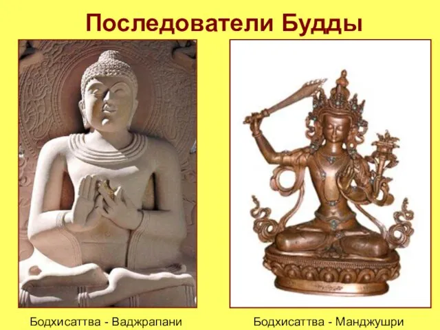 Последователи Будды Бодхисаттва - Ваджрапани Бодхисаттва - Манджушри